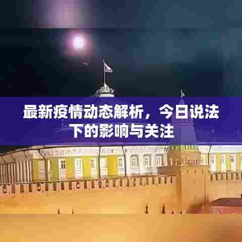 最新疫情动态解析，今日说法下的影响与关注