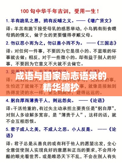 成语与国家励志语录的精华摘抄