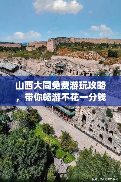 山西大同免费游玩攻略，带你畅游不花一分钱！
