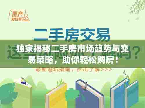独家揭秘二手房市场趋势与交易策略，助你轻松购房！