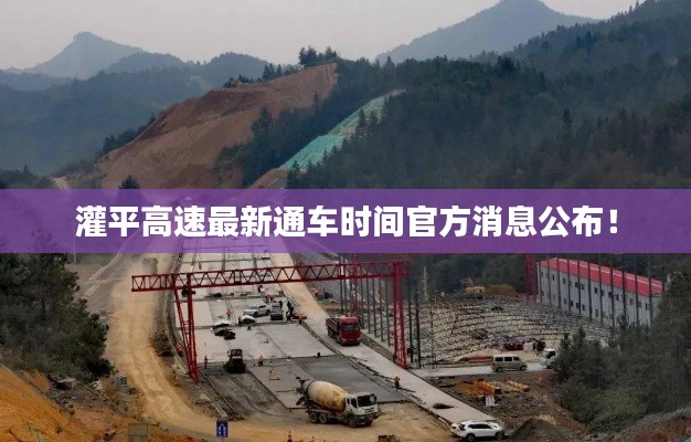 灌平高速最新通车时间官方消息公布！