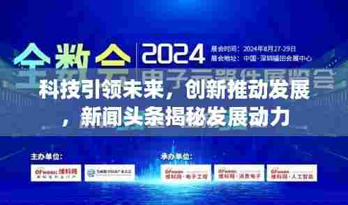 科技引领未来，创新推动发展，新闻头条揭秘发展动力
