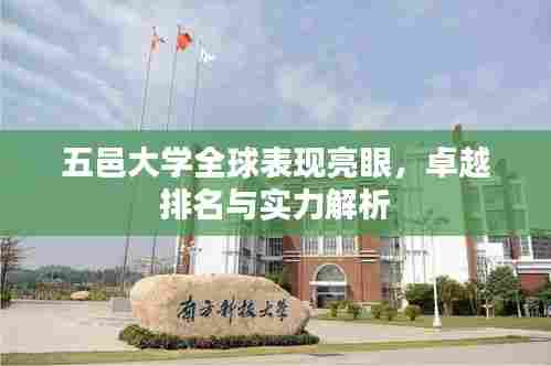 五邑大学全球表现亮眼，卓越排名与实力解析