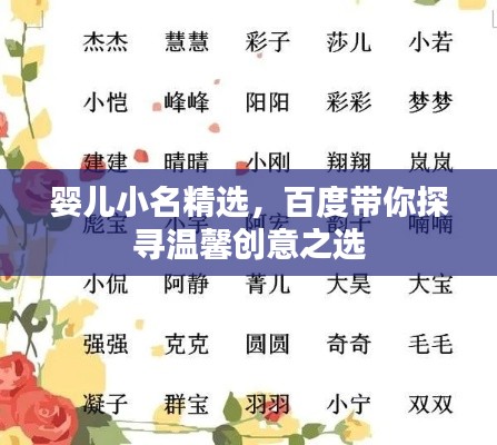 婴儿小名精选，百度带你探寻温馨创意之选