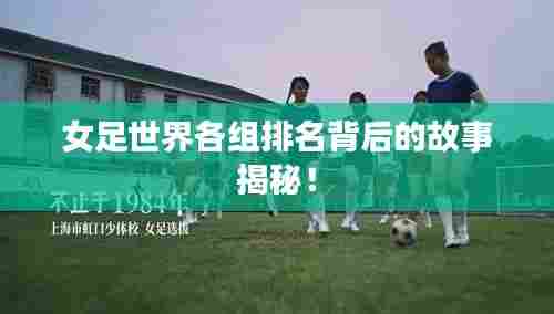 女足世界各组排名背后的故事揭秘！