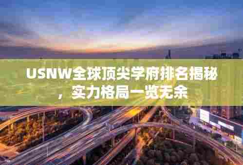 USNW全球顶尖学府排名揭秘，实力格局一览无余