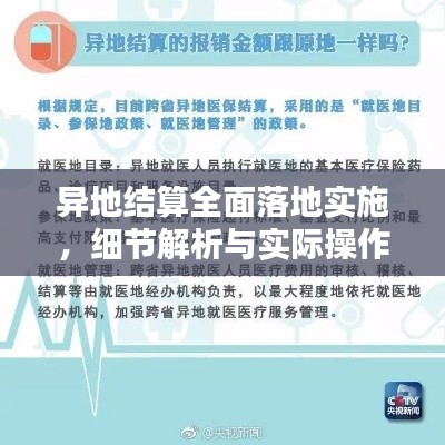 异地结算全面落地实施,细节解析与实际操作指南