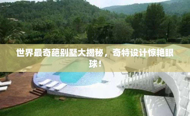 世界最奇葩别墅大揭秘，奇特设计惊艳眼球！