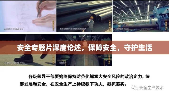 安全专题片深度论述，保障安全，守护生活