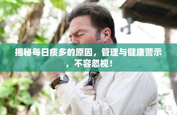 揭秘每日痰多的原因，管理与健康警示，不容忽视！