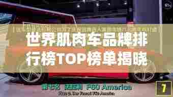 世界肌肉车品牌排行榜TOP榜单揭晓!