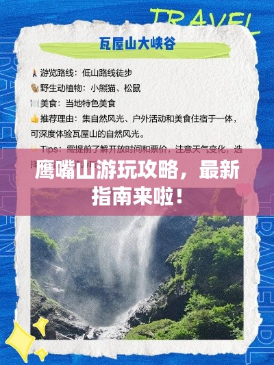 鹰嘴山游玩攻略,最新指南来啦!