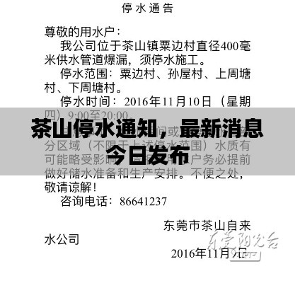 茶山停水通知，最新消息今日发布