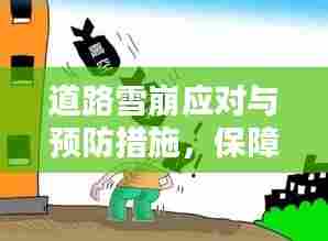 道路雪崩应对与预防措施，保障安全，防患于未然