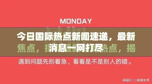 今日国际热点新闻速递，最新消息一网打尽