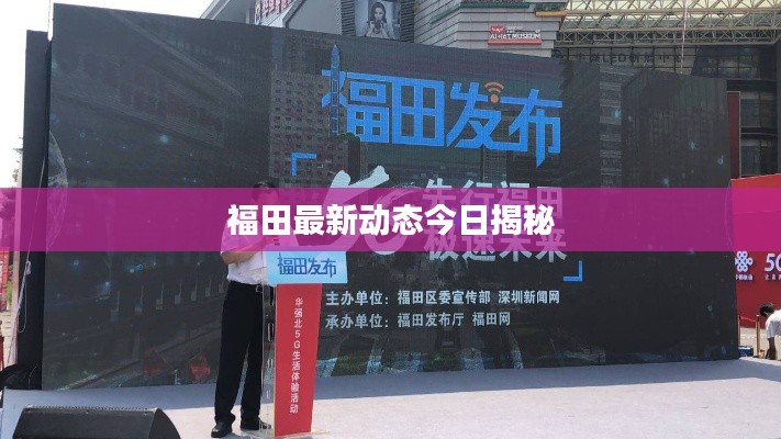 福田最新动态今日揭秘