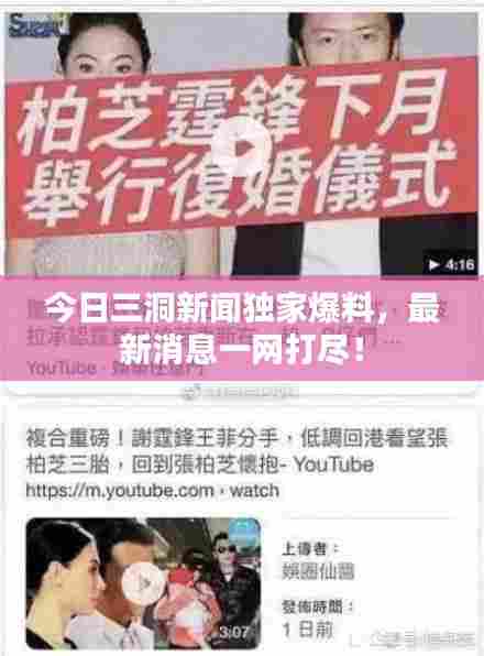 今日三洞新闻独家爆料，最新消息一网打尽！