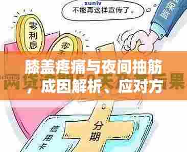 膝盖疼痛与夜间抽筋，成因解析、应对方法与预防措施