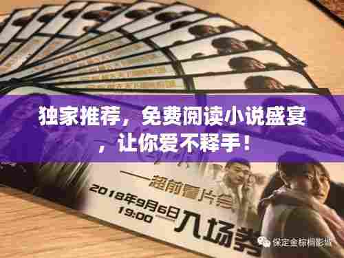 独家推荐，免费阅读小说盛宴，让你爱不释手！