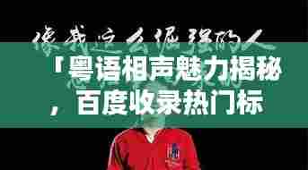「粤语相声魅力揭秘，百度收录热门标题」
