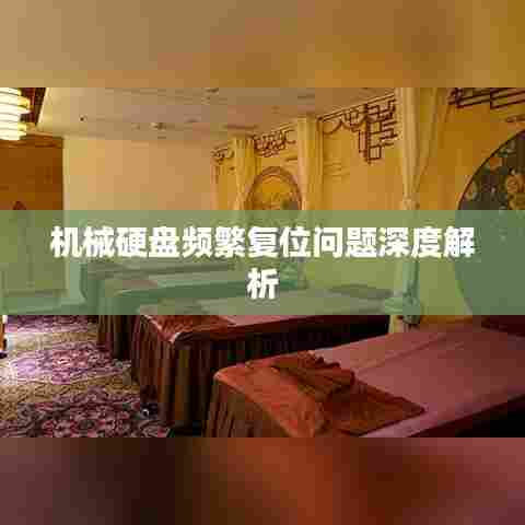 机械硬盘频繁复位问题深度解析