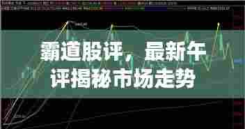 霸道股评，最新午评揭秘市场走势