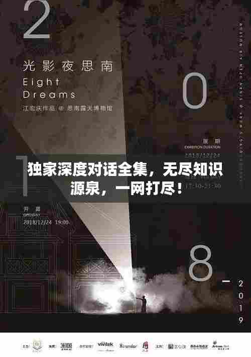 独家深度对话全集，无尽知识源泉，一网打尽！