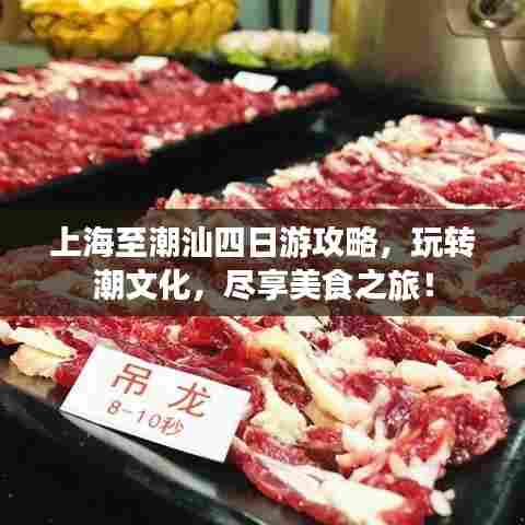 上海至潮汕四日游攻略，玩转潮文化，尽享美食之旅！