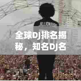 全球DJ排名揭秘，知名DJ名字深度解析