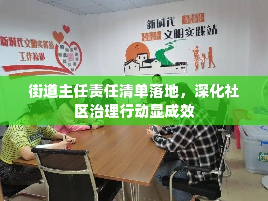 街道主任责任清单落地，深化社区治理行动显成效