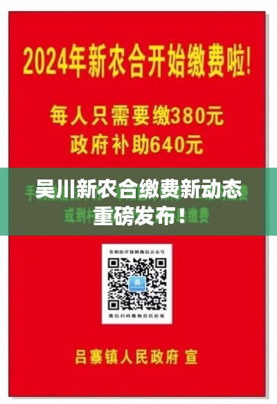 吴川新农合缴费新动态重磅发布！