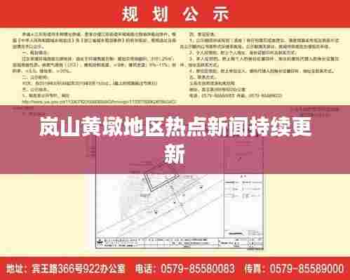 岚山黄墩地区热点新闻持续更新