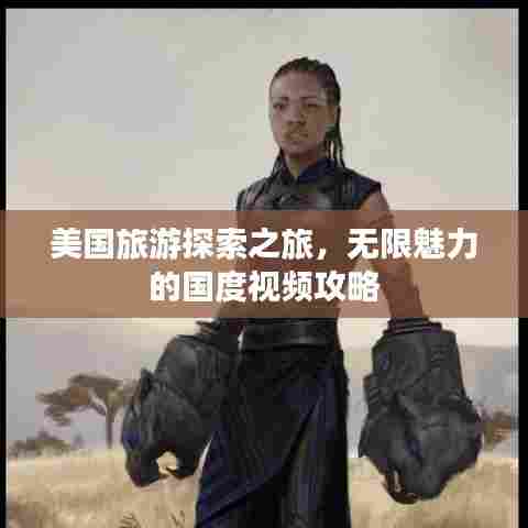 美国旅游探索之旅，无限魅力的国度视频攻略