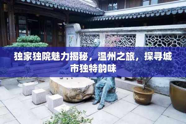 独家独院魅力揭秘,温州之旅,探寻城市独特韵味