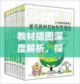教材插图深度解析，探究背后的故事与意义