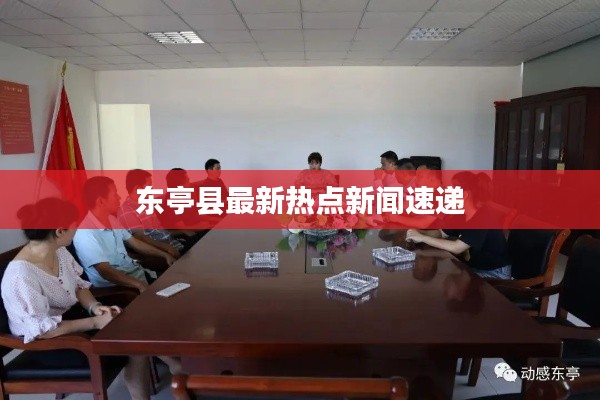 东亭县最新热点新闻速递