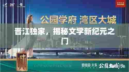 晋江独家，揭秘文学新纪元之门