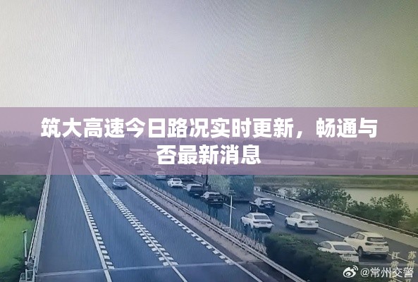 筑大高速今日路况实时更新，畅通与否最新消息
