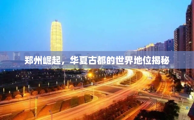 郑州崛起，华夏古都的世界地位揭秘