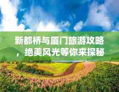 新都桥与厦门旅游攻略，绝美风光等你来探秘