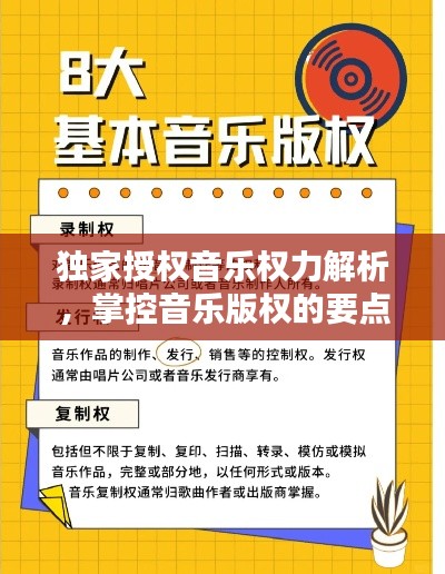 独家授权音乐权力解析，掌控音乐版权的要点揭秘