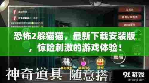 恐怖2躲猫猫,最新下载安装版,惊险刺激的游戏体验!