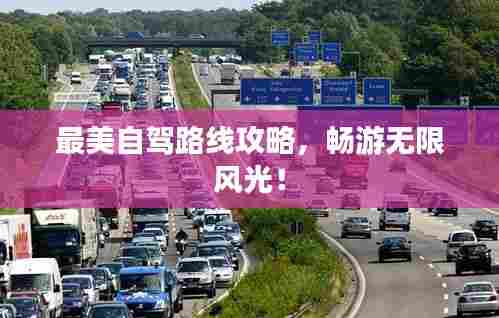 最美自驾路线攻略，畅游无限风光！