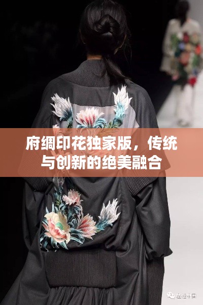 府绸印花独家版，传统与创新的绝美融合