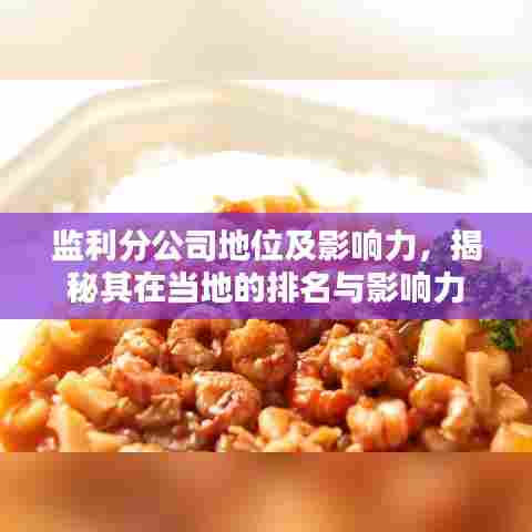 监利分公司地位及影响力,揭秘其在当地的排名与影响力