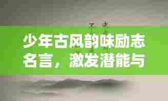少年古风韵味励志名言，激发潜能与斗志！