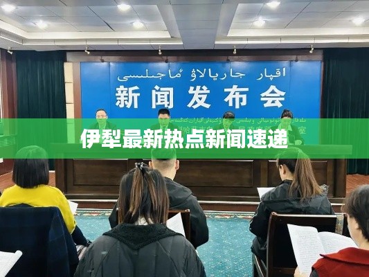伊犁最新热点新闻速递