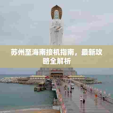 苏州至海南接机指南，最新攻略全解析