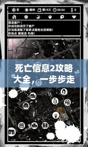 死亡信息2攻略大全，一步步走向胜利之路