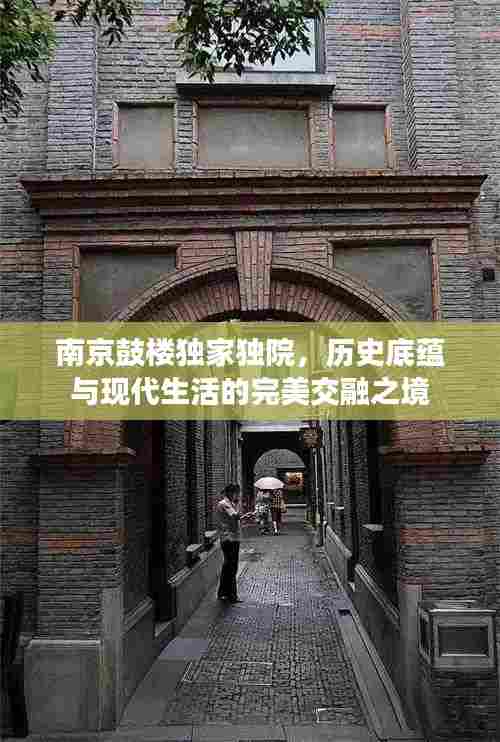 南京鼓楼独家独院，历史底蕴与现代生活的完美交融之境